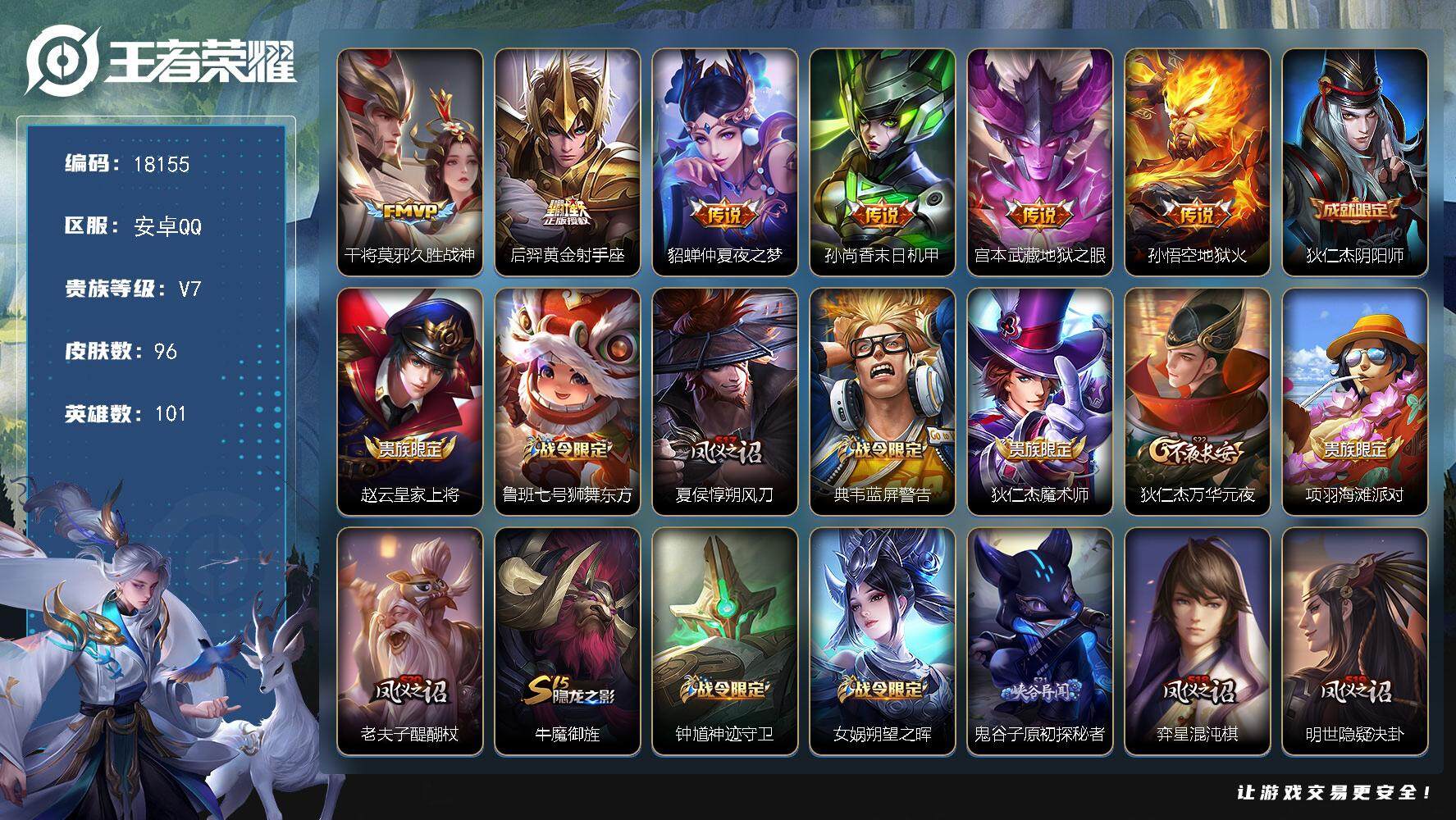 王者荣耀账号安卓QQ可换绑 幸运值206 五级铭文80 可二次CD15244 安卓Q-V7-96皮肤-6传说-26史诗【传说皮肤】：干将莫邪久胜战神，后羿黄金射手座，貂蝉仲夏夜之梦，孙尚香末日机甲，宫本武藏地狱之眼，孙