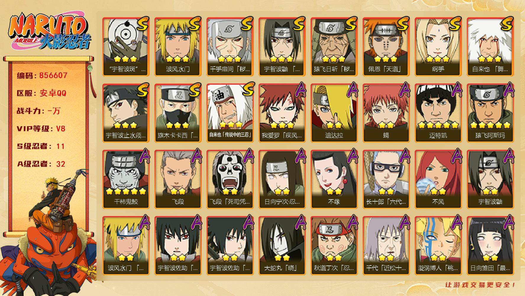 火影忍者账号安卓QQ【】【商品标题】：11S级忍者数-32A级忍者数
【S级忍者】：猿飞日斩「秽土转生」(3星)，千手扉