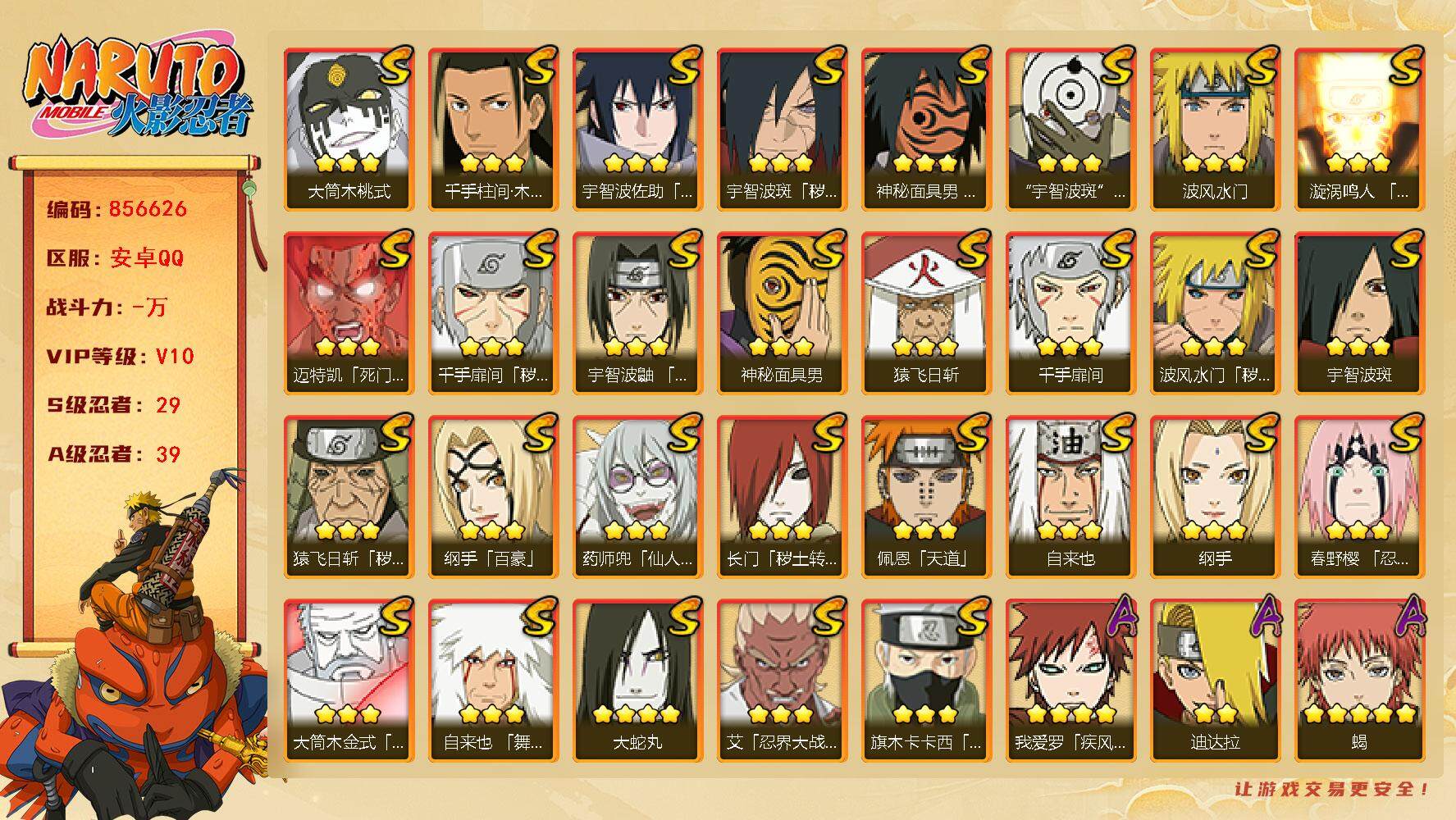 火影忍者账号安卓QQ【】【商品标题】：29S级忍者数-39A级忍者数
【S级忍者】：长门「秽土转生」(3星)，猿飞日斩「