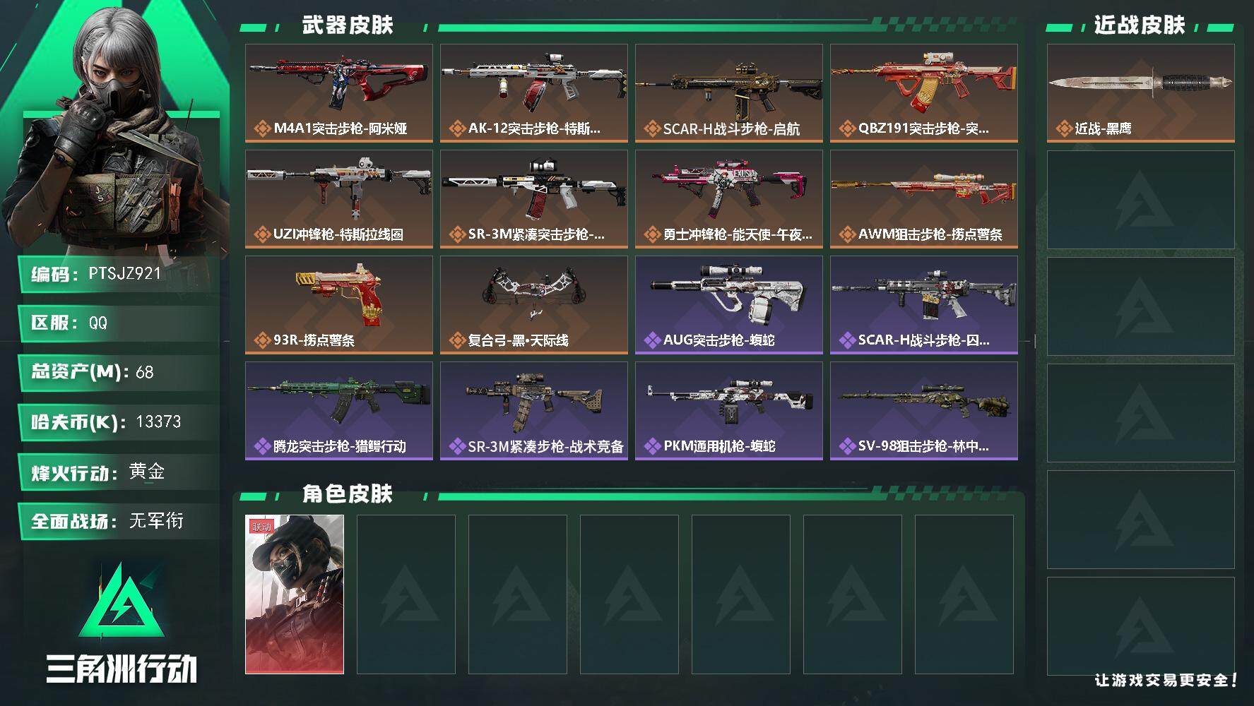 三角洲行动账号QQ【PTSJZ921】【限时秒杀】13373k哈伏币-56m流动资产-46烽火等级-黄金-1战场等级-