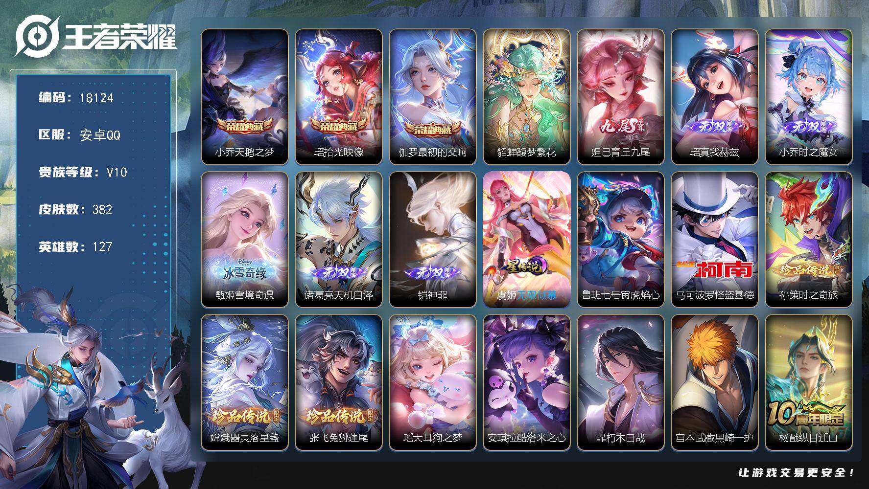 王者荣耀账号安卓QQ可换绑【V10精品女号 瑶全皮 貂蝉慕夏 3典藏 6无双 8珍品 生肖限定18个 多传说限定质量号】 73按键，2星传说，1天幕，31戳戳，17王者印记，满级铭文，可二次CD15256，安卓Q-V1