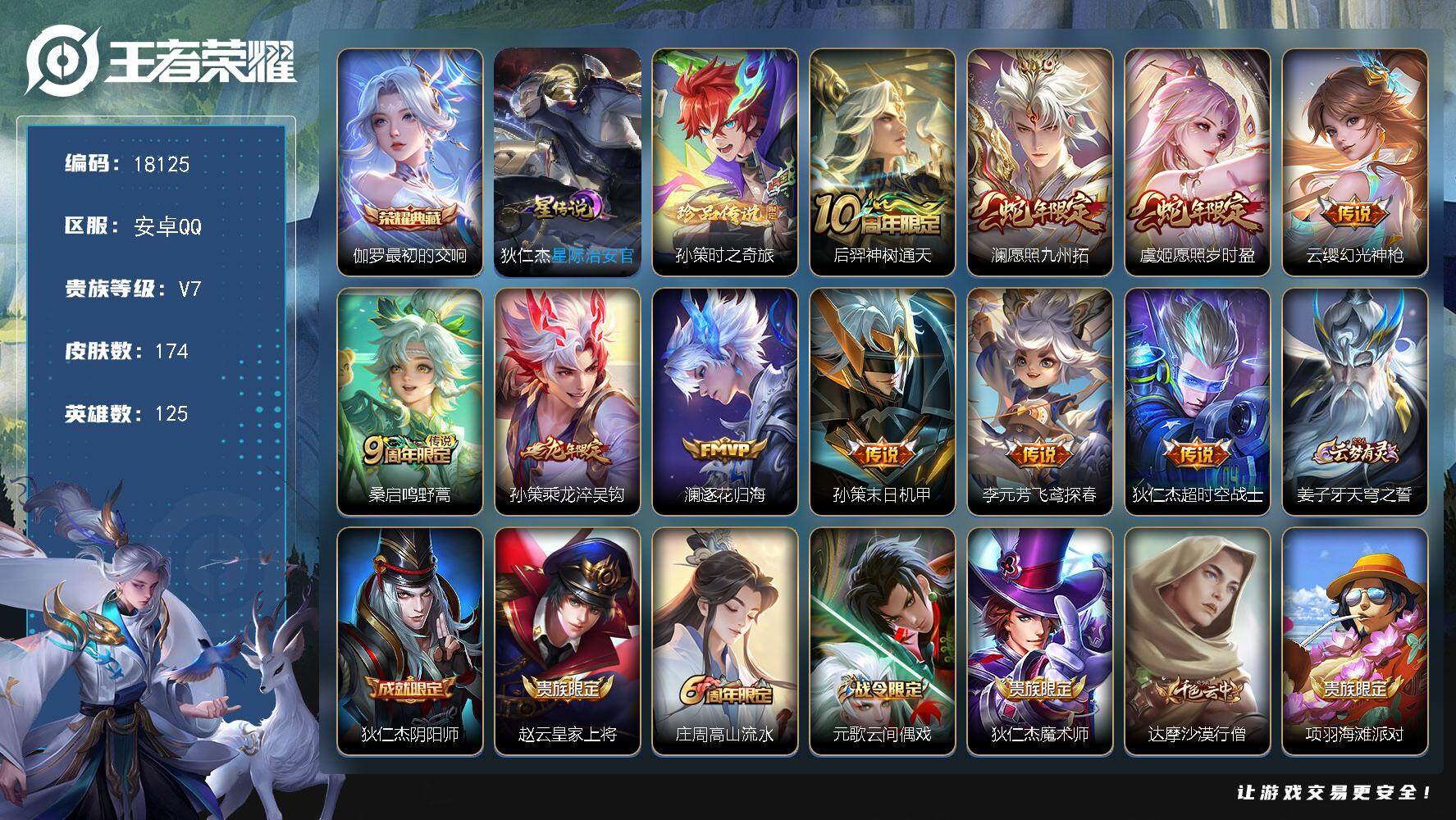 王者荣耀账号安卓QQ可换绑 【 背包有一颗荣耀水晶 伽罗典藏 孙策珍品 蛇年限定 龙年孙策】 7按键，1星传说，7王者印记，五级铭文90，可二次CD15257，安卓Q-V7-174皮肤-1典藏皮肤-1珍品传说-10传说