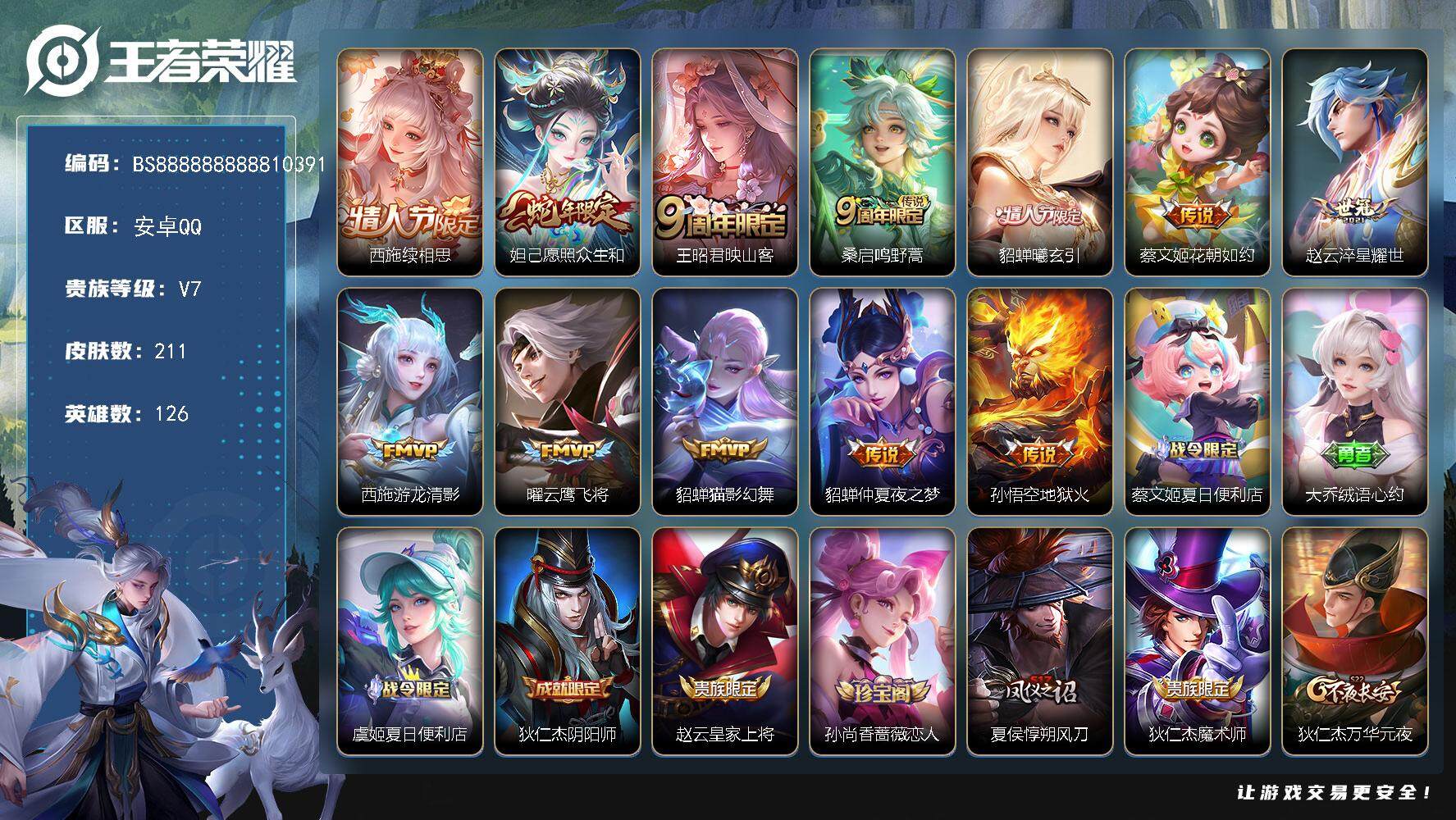 王者荣耀账号安卓QQ126英雄-211皮肤-极品妹子号！发育路30段 211皮肤 12传说 51限定 11印记 22按键