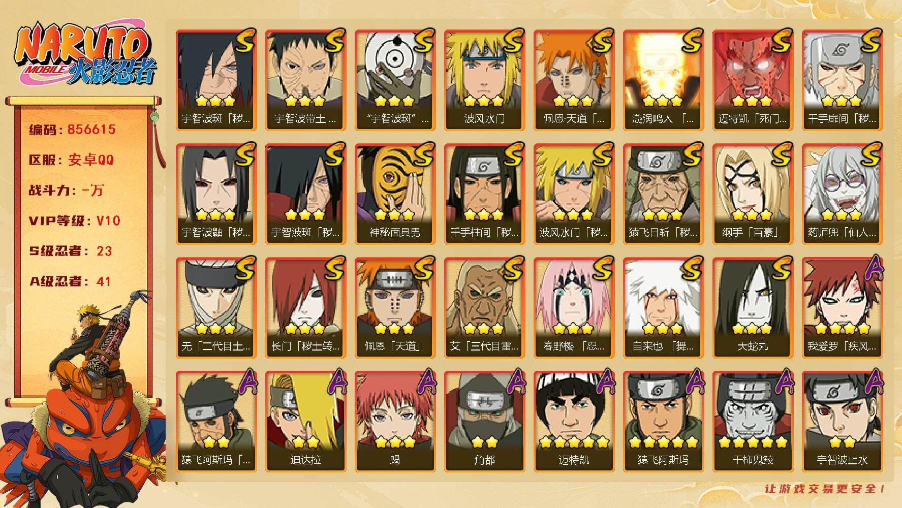 火影忍者账号安卓QQ【】【商品标题】：23S级忍者数-41A级忍者数
【S级忍者】：长门「秽土转生」(3星)，猿飞日斩「