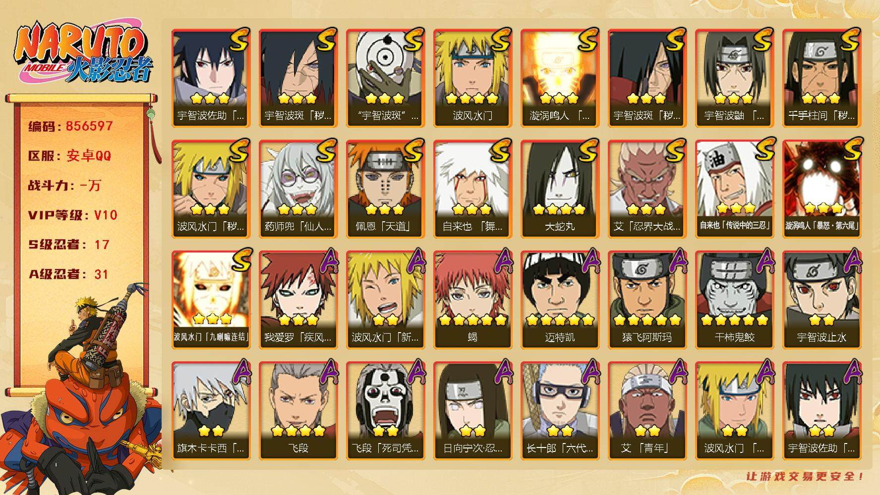火影忍者账号安卓QQ【】【商品标题】：17S级忍者数-31A级忍者数
【S级忍者】：波风水门「秽土转生」(3星)，千手柱