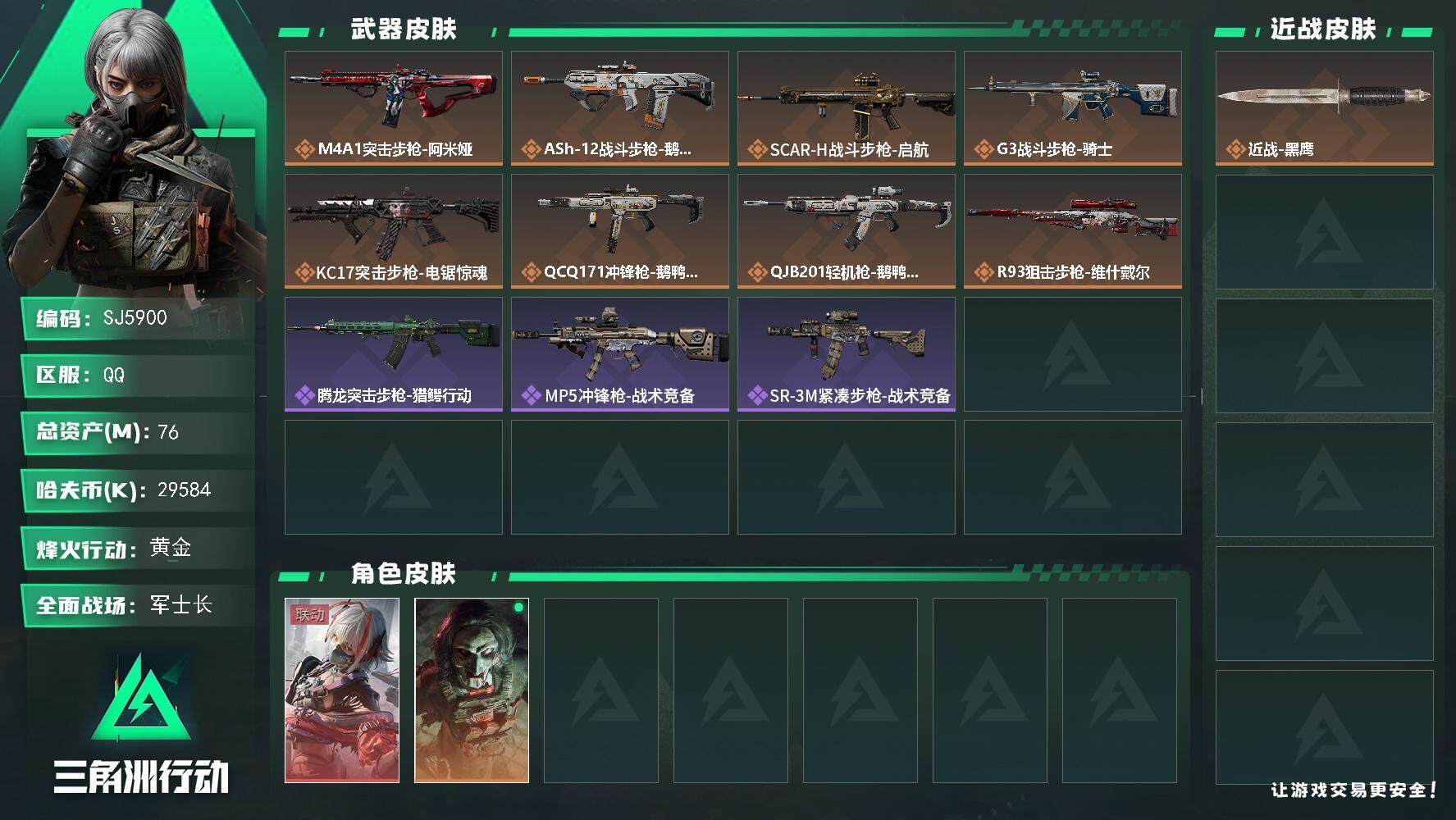 三角洲行动账号QQ【SJ5900】总资产(M)：76M/哈夫币(K)：29584K/哈夫币(K)：29584K/传说枪皮数：8/全面战场等级：32_段位：军士长/烽火地带等级：60_段位：黄金/骇爪-维什戴尔/红狼-