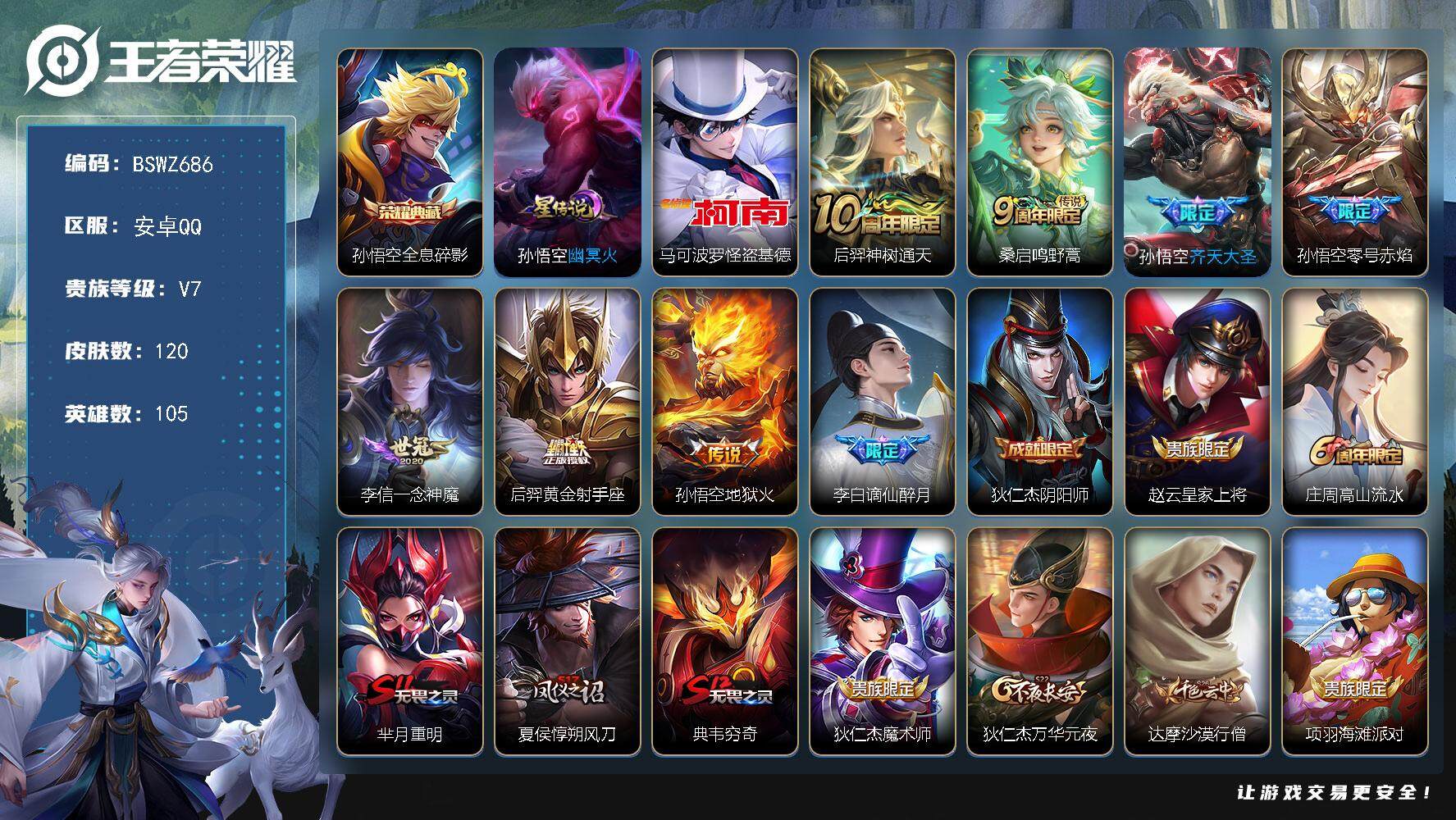 王者荣耀账号安卓QQ105英雄-120皮肤-安卓Q-V7-至尊星耀III段位-105英雄-120皮肤-1典藏-0珍品无双