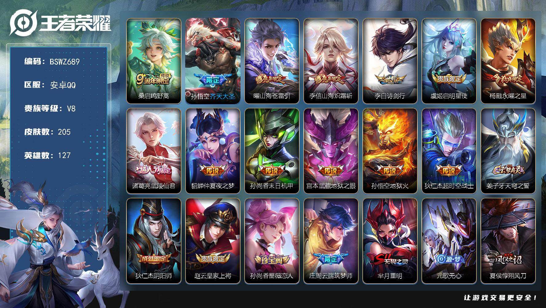 王者荣耀账号安卓QQ幸运值253！安卓Q-V8-永恒钻石IV段位-127英雄-205皮肤-0典藏-0珍品无双-0无双-0珍品传说-13传说-47史诗 
【传说皮肤】：桑启鸣野蒿，孙悟空齐天大圣，曜山海苍雷引，李信山海炽