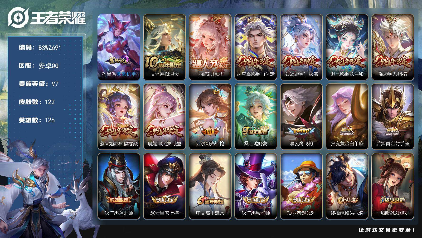 王者荣耀账号安卓QQ126英雄-122皮肤-满蛇年！122皮肤 1星传说 13传说 42限定 19按键！
【传说皮肤】：