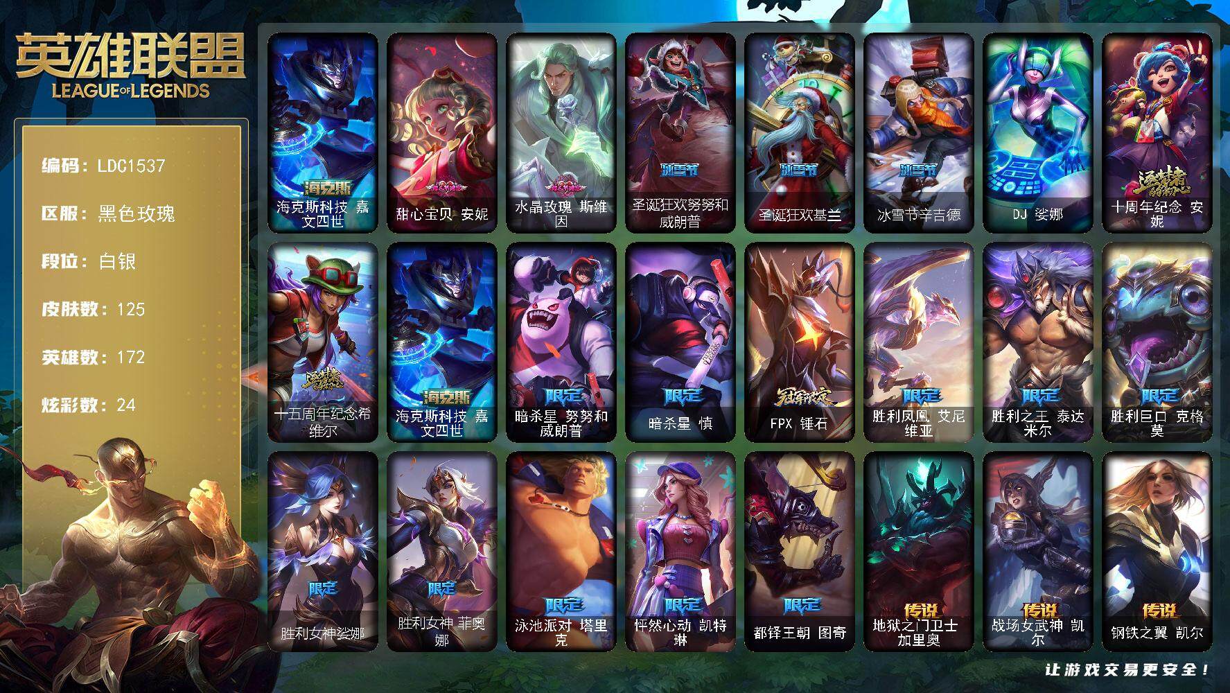 英雄联盟账号电信黑色玫瑰【LDC1537】172英雄/125皮肤/1终极/3神话/16限定/3臻彩/24炫彩/28传说/26史诗/白银账号等级:954/源计划联合艾希红莲之弓/西部天使赛娜贝利尔之怠/星之守护者卡莎热情之光