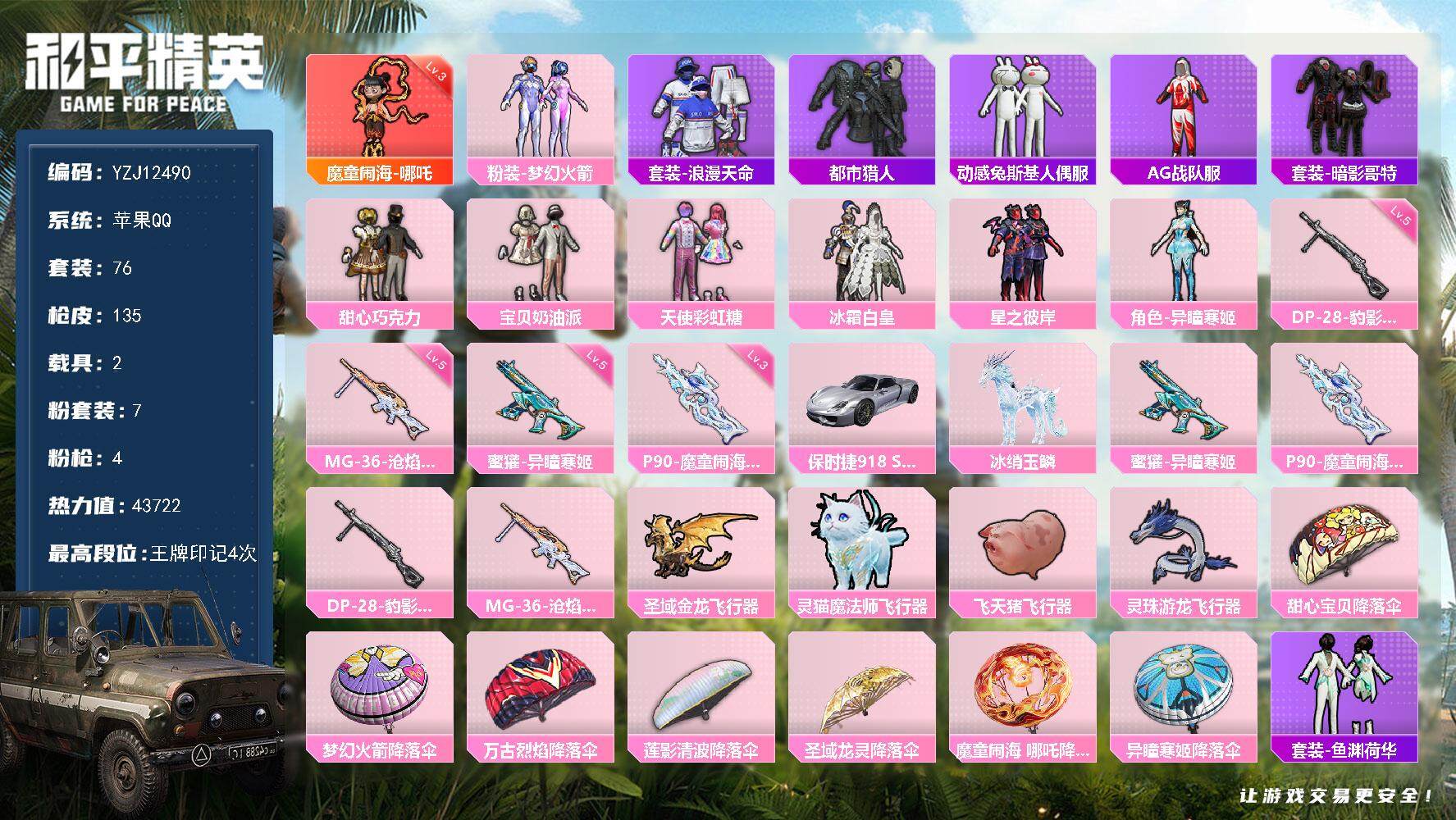 和平精英账号苹果QQYZJ12490-可二次-苹果Q-1红装3稀有2载具7粉装4特效枪9热门【身法素材号 3级哪吒 甜心