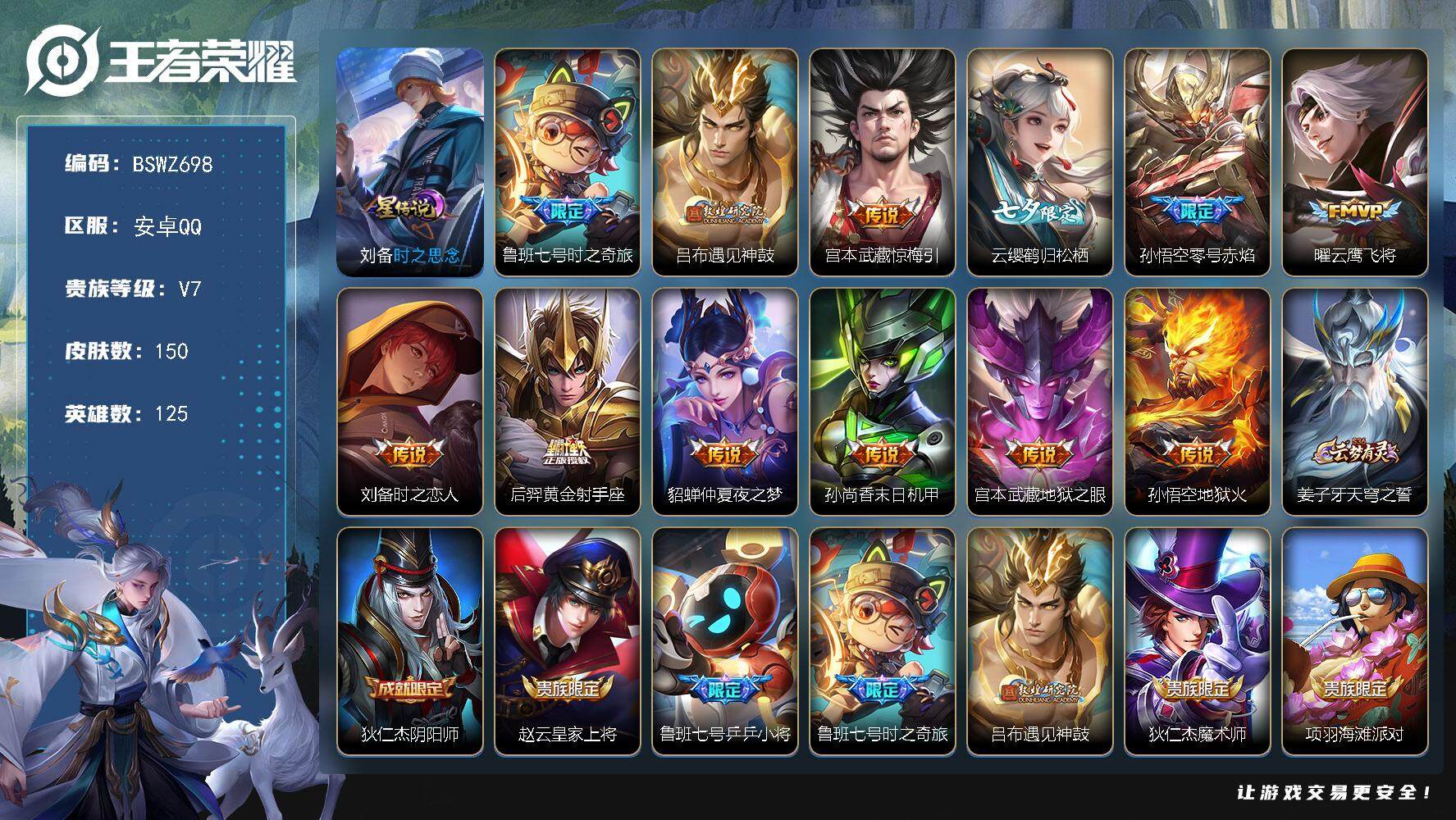 王者荣耀账号安卓QQ125英雄-150皮肤-安卓Q-V7-最强王者段位-125英雄-150皮肤-0典藏-0珍品无双-0无