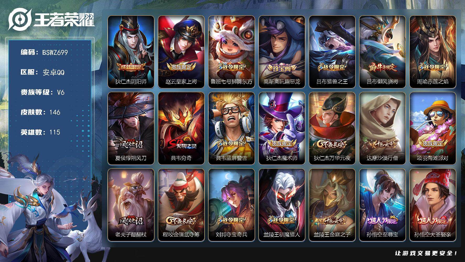 王者荣耀账号安卓QQ115英雄-146皮肤-安卓Q-V6-尊贵铂金III段位-115英雄-146皮肤-0典藏-0珍品无双
