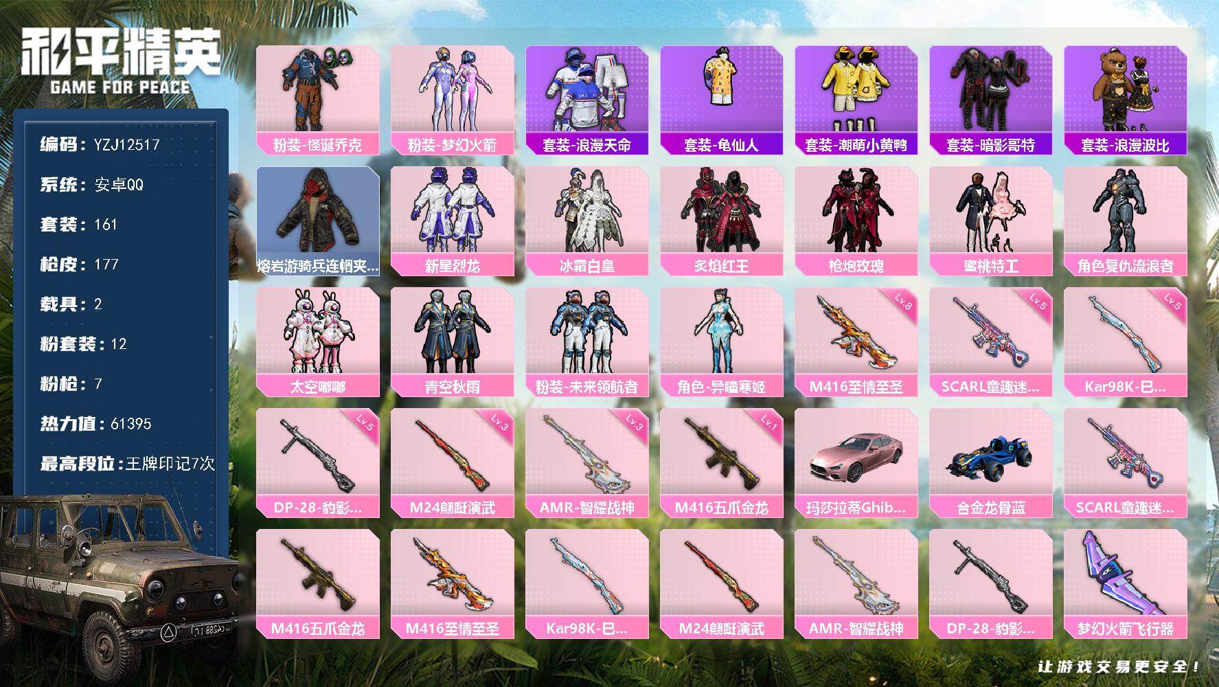 和平精英账号安卓QQ2载具-161套装-177枪皮-YZJ12517 可二次 安卓Q-1稀有2载具12粉装7特效枪17热