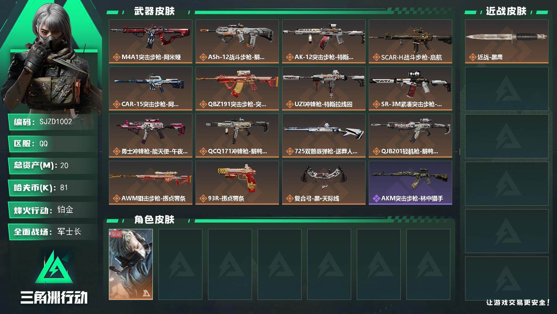 三角洲行动账号QQ【SJZD1002】总资产(M)：20M/哈夫币(K)：81K/哈夫币(K)：81K/传说枪皮数：15/全面战场等级：43_段位：军士长/烽火地带等级：60_段位：铂金/蜂医-送葬人·无题密令/近战