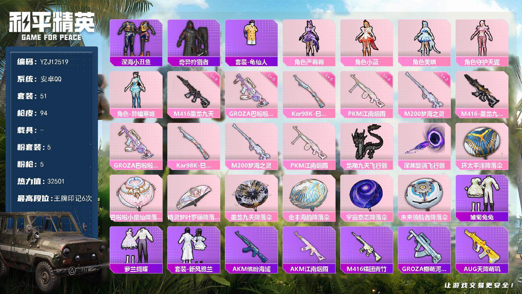 和平精英账号安卓QQ0载具-51套装-94枪皮-YZJ12519 可二次 安卓Q-2稀有4粉装5特效枪3热门50套装94