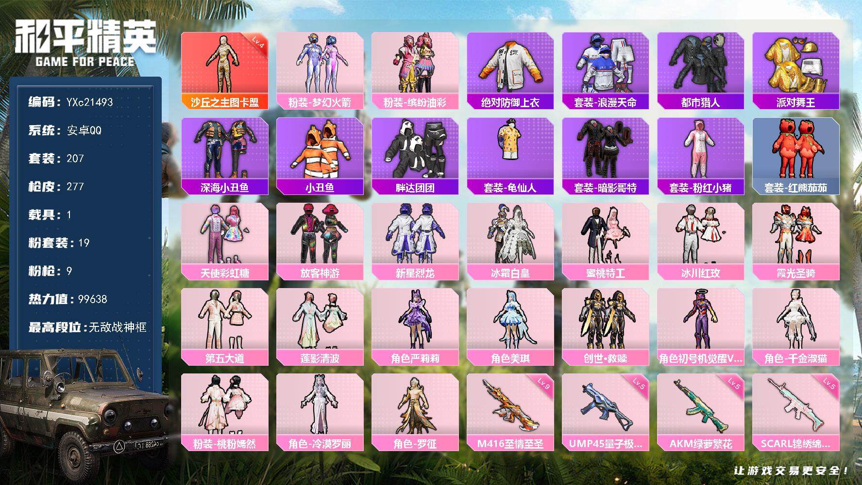 和平精英账号安卓QQ1载具-207套装-277枪皮-【地铁满天赋 战神框 4级红 图卡盟 巡查衣 都市 金鞋 光螳螂 发