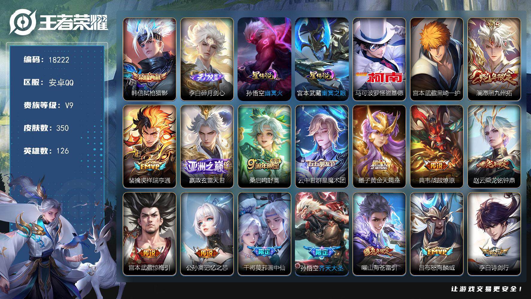 王者荣耀账号安卓QQ可换绑【V9精品号 韩信典藏 李白无双 双珍品怪盗基德 墨子天蝎座 李逍遥 多传说限定质量号】 39按键，2星传说，7王者印记，五级铭文240，可二次KK6797，安卓Q-V9-350皮肤-1典藏皮