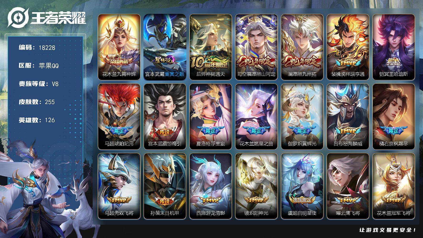 王者荣耀账号苹果QQ可换绑【V8精品号 花木兰全皮  金标花木兰橘右京 马超琥珀纪元 多传说限定质量号】 幸运值259 24按键，1星传说，23王者印记，五级铭文180，可二次KK6804，苹果Q-V8-255皮肤-1