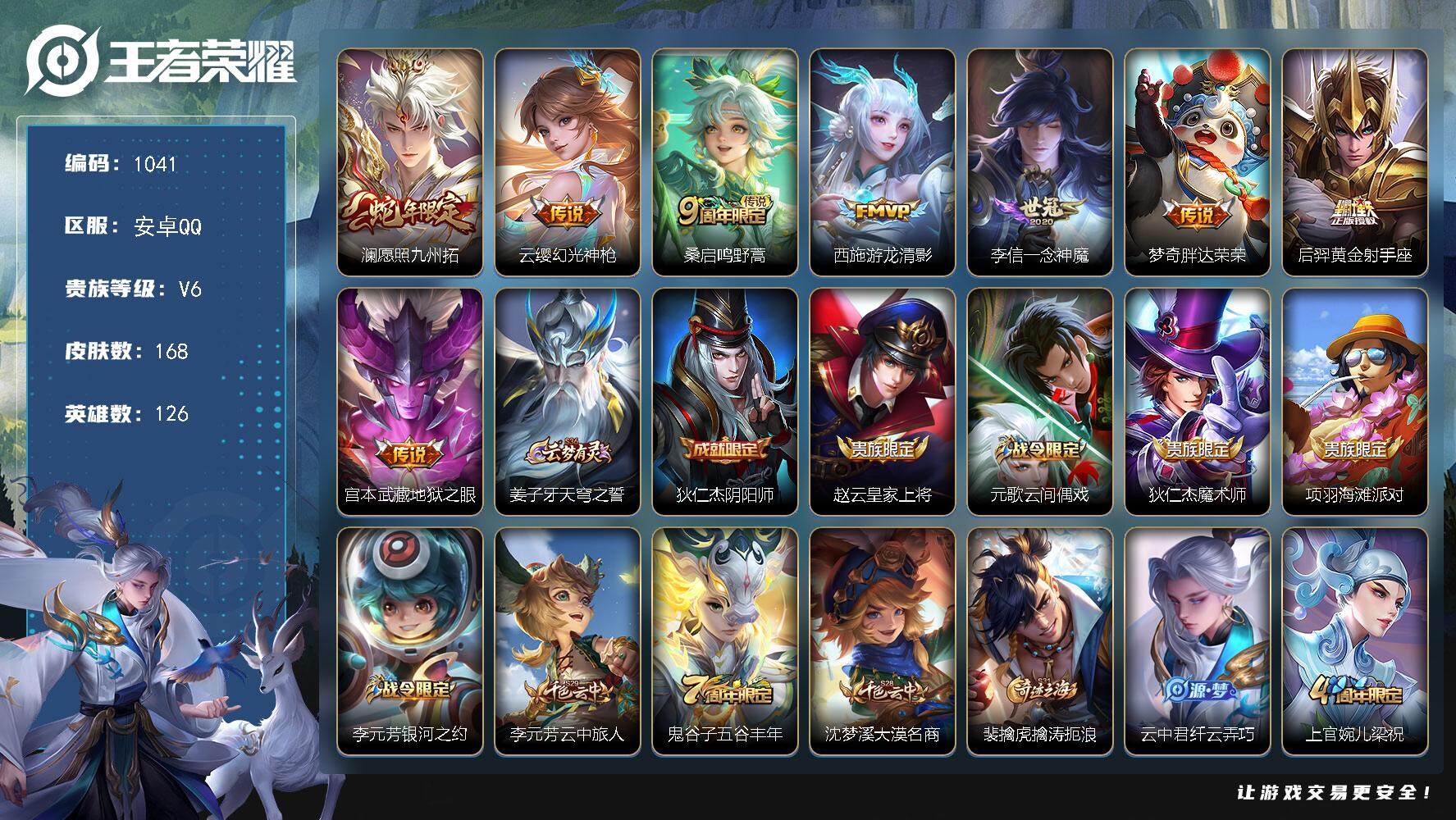 王者荣耀账号安卓QQ126英雄-168皮肤-账号亮点：澜愿照九州拓，云缨幻光神枪，桑启鸣野蒿，西施游龙清影，李信一念神魔