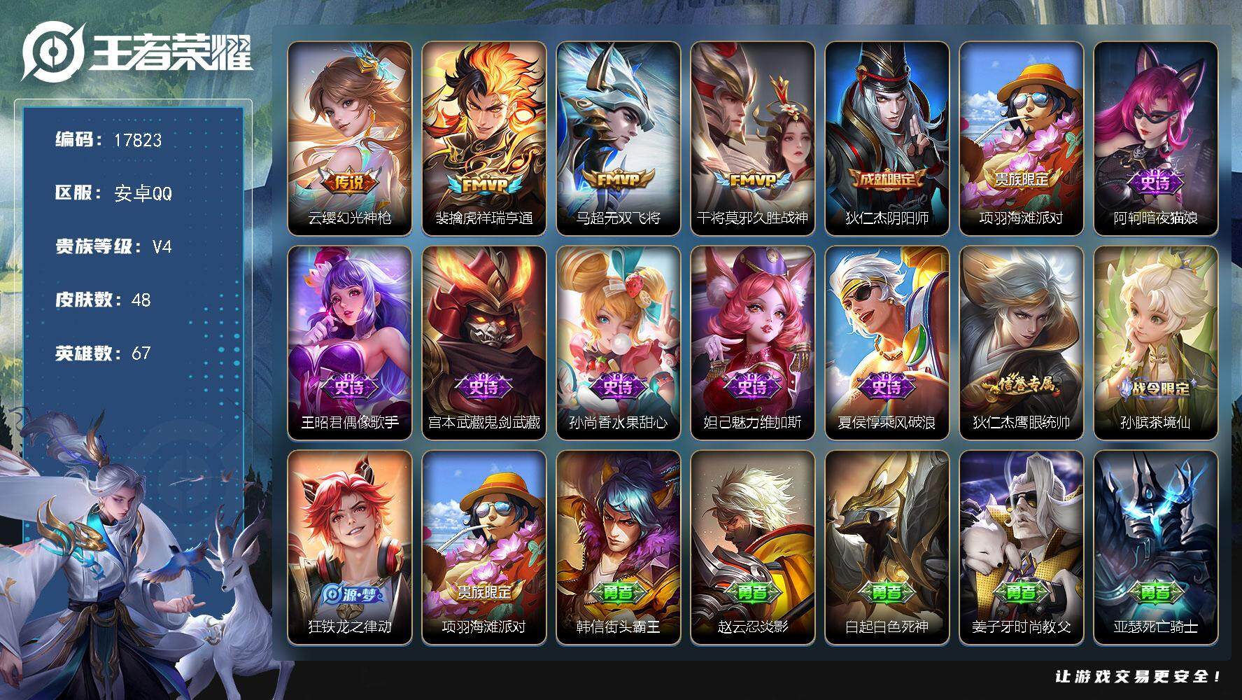 王者荣耀账号安卓QQ可换绑【金标万战老虎1.33万 金标万战猪八戒】 3240星币 3按键 4王者印记 五级铭文80 可二次CD15049 安卓Q-V4-48皮肤-4传说-9史诗【传说皮肤】：云缨幻光神枪，裴擒虎祥瑞亨