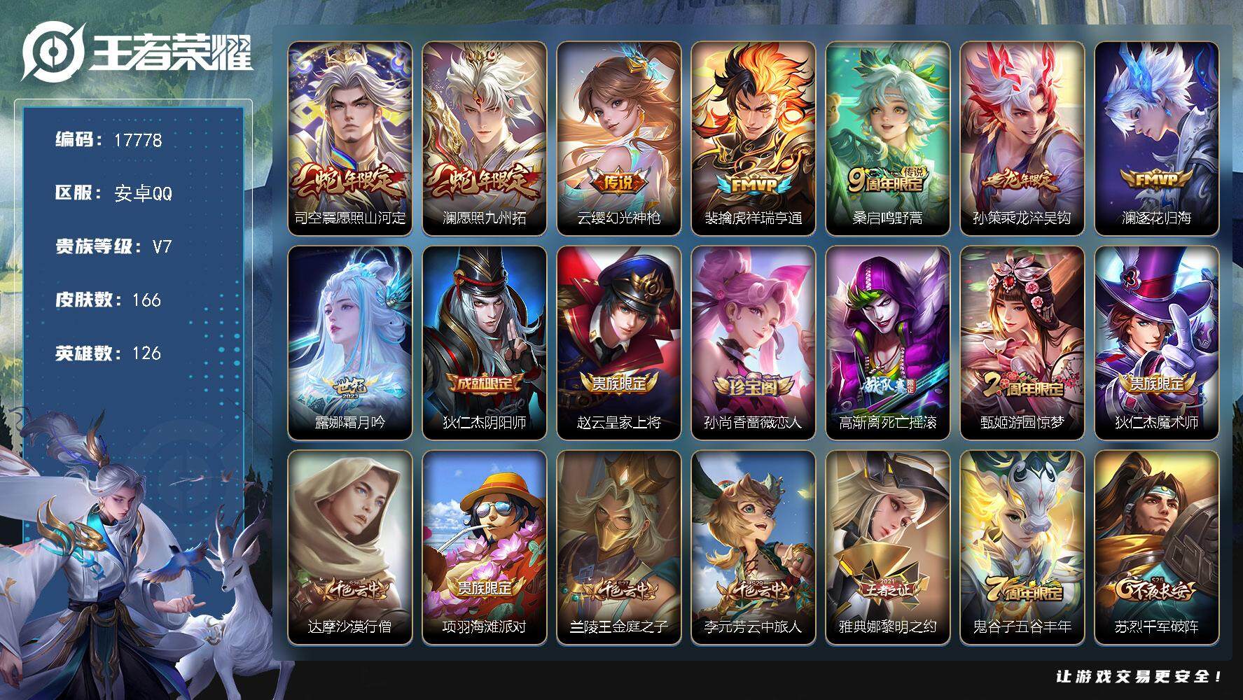 王者荣耀账号安卓QQ可换绑【性价比优质号 龙年孙策 蛇年限定】 10按键 6王者印记 五级铭文140 可二次CD15063 安卓Q-V7-166皮肤-8传说-52史诗【传说皮肤】：司空震愿照山河定，澜愿照九州拓，云缨幻