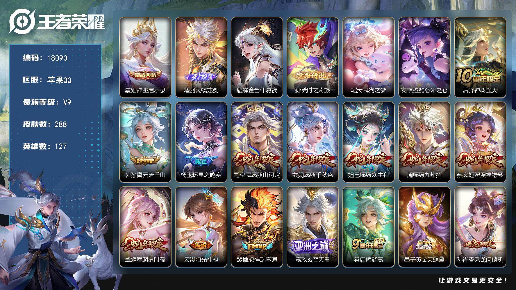王者荣耀账号苹果QQ可换绑【V9精品号 曜无双 虞姬典藏 3珍品 蛇年全套 龙年全套 李逍遥 多传说限定质量号】 55按键，1星传说，10王者印记，五级铭文180，可二次CD15237，苹果Q-V9-288皮肤-1典藏