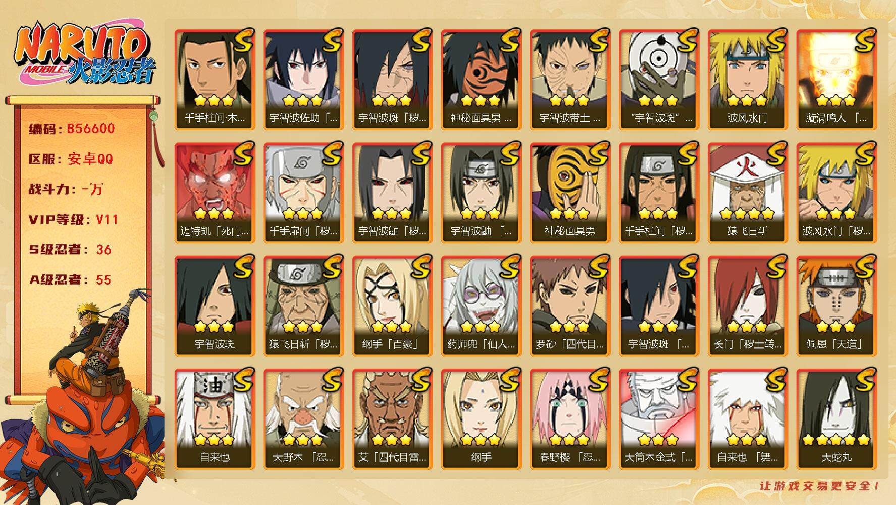 火影忍者账号安卓QQ【】【商品标题】：36S级忍者数-55A级忍者数
【S级忍者】：长门「秽土转生」(3星)，猿飞日斩「
