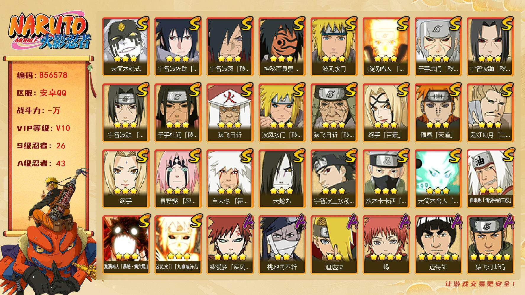 火影忍者账号安卓QQ【】【商品标题】：26S级忍者数-43A级忍者数
【S级忍者】：猿飞日斩「秽土转生」(3星)，波风水