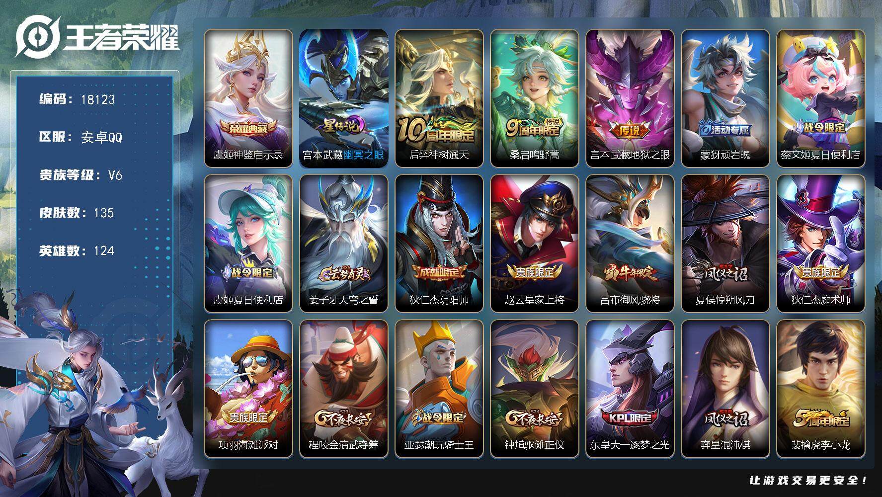 王者荣耀账号安卓QQ可换绑 3按键，1星传说，5王者印记，五级铭文80，可二次CD15255，安卓Q-V6-135皮肤-1典藏皮肤-3传说-39史诗【荣耀典藏】：虞姬神鉴启示录【星元皮肤】：宫本武藏幽冥之眼【传说皮肤】