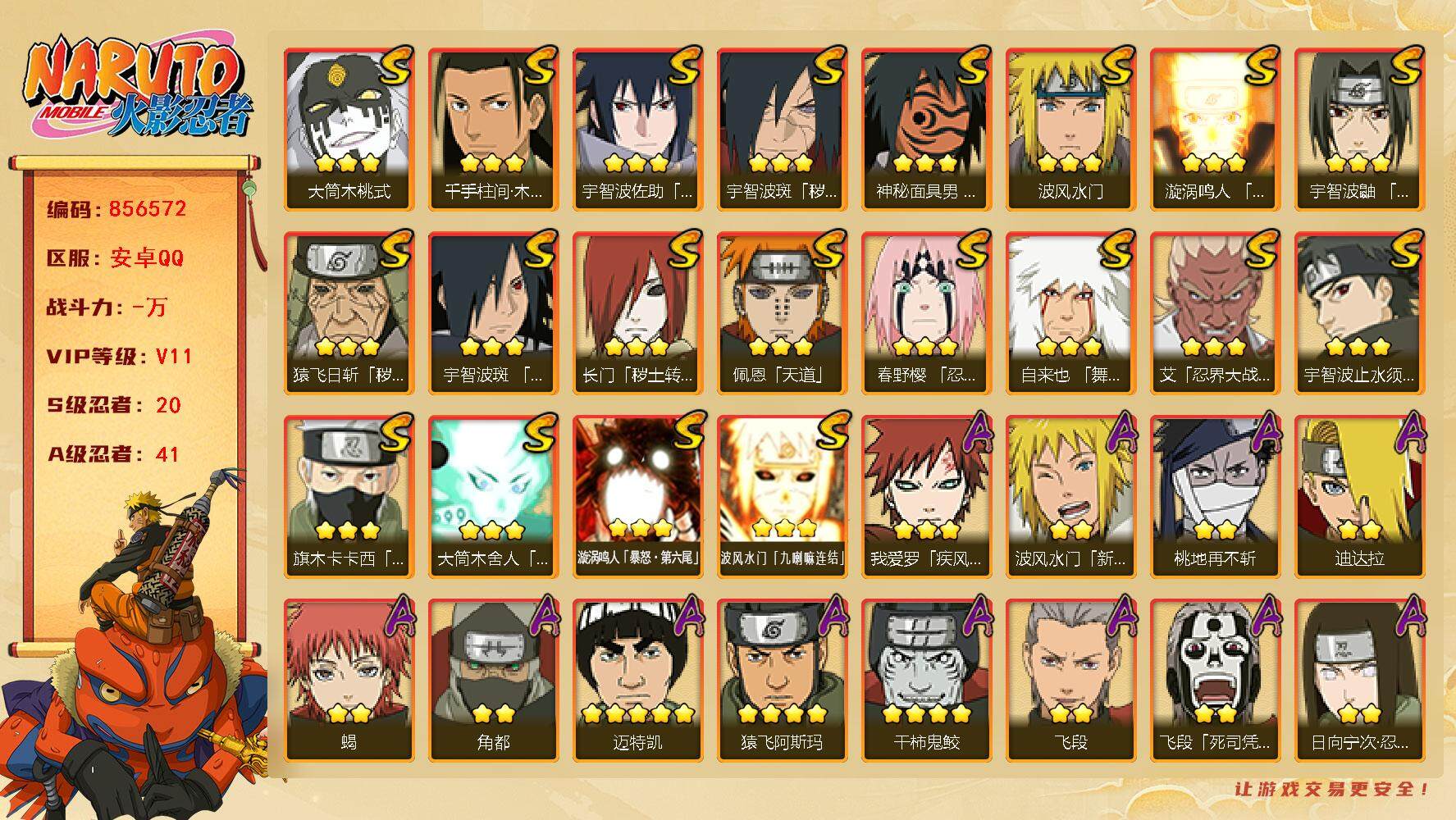 火影忍者账号安卓QQ【】【商品标题】：20S级忍者数-41A级忍者数
【S级忍者】：长门「秽土转生」(3星)，猿飞日斩「