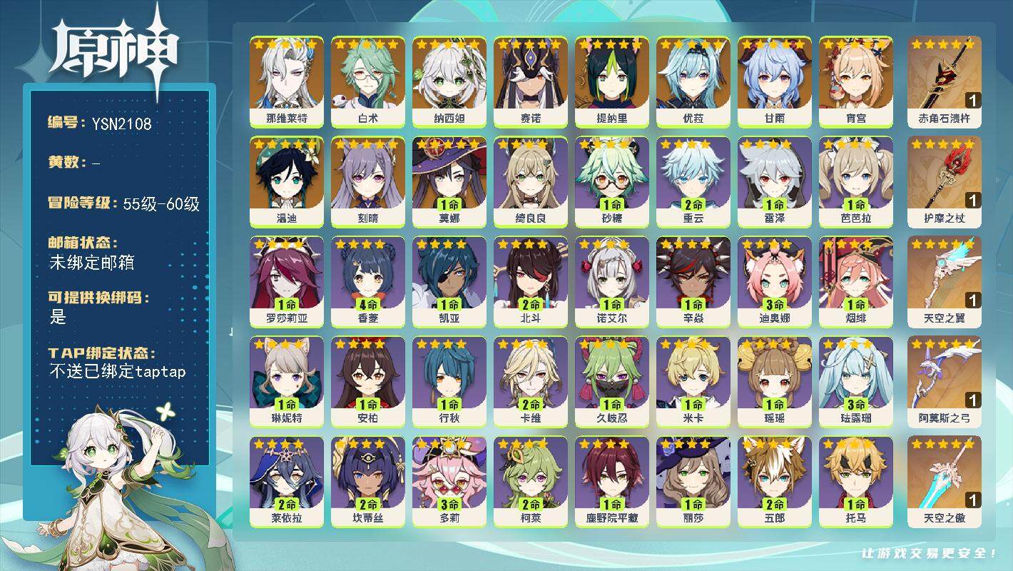 原神账号官服 天空岛【YSN2108】56级/男主/12个五星角色/0命那维莱特/0命白术/0命纳西妲/0命赛诺/0命提纳里/0命宵宫/0命优菈/0命甘雨/0命温迪/0命刻晴/1命莫娜/精1赤角石溃杵/精1护摩之杖/精