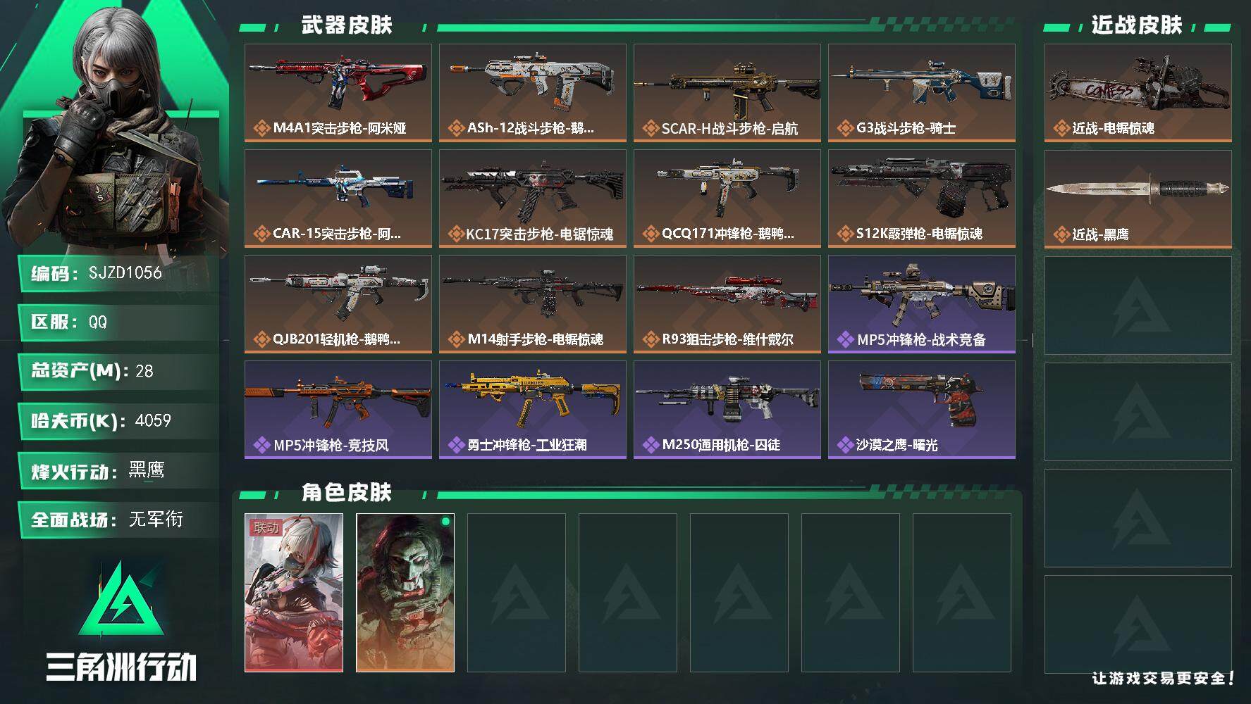 三角洲行动账号QQ【SJZD1056】总资产(M)：28M/哈夫币(K)：4059K/哈夫币(K)：4059K/传说枪皮数：11/全面战场等级：1_段位：无段位/烽火地带等级：60_段位：黑鹰/骇爪-维什戴尔/红狼-