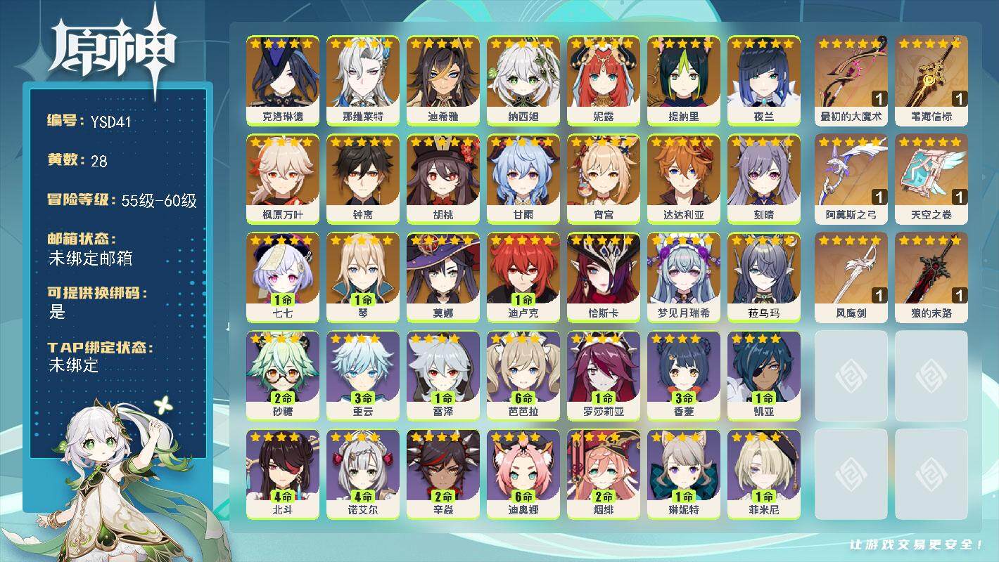 原神账号官服 天空岛【YSD41】58级/28黄/女主/22个五星角色/6个五星武器/0命菈乌玛/0命梦见月瑞希/0命恰斯卡/0命克洛琳德/0命那维莱特/0命迪希雅/0命纳西妲/0命妮露/0命提纳里/0命夜兰/0命宵宫