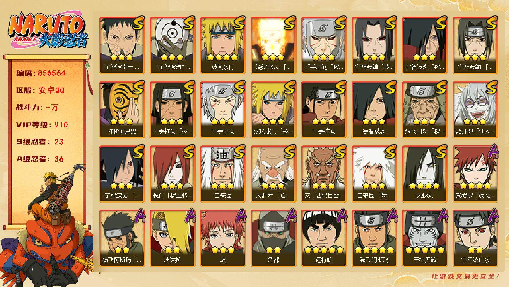 火影忍者账号安卓QQ【】【商品标题】：23S级忍者数-36A级忍者数
【S级忍者】：长门「秽土转生」(3星)，猿飞日斩「