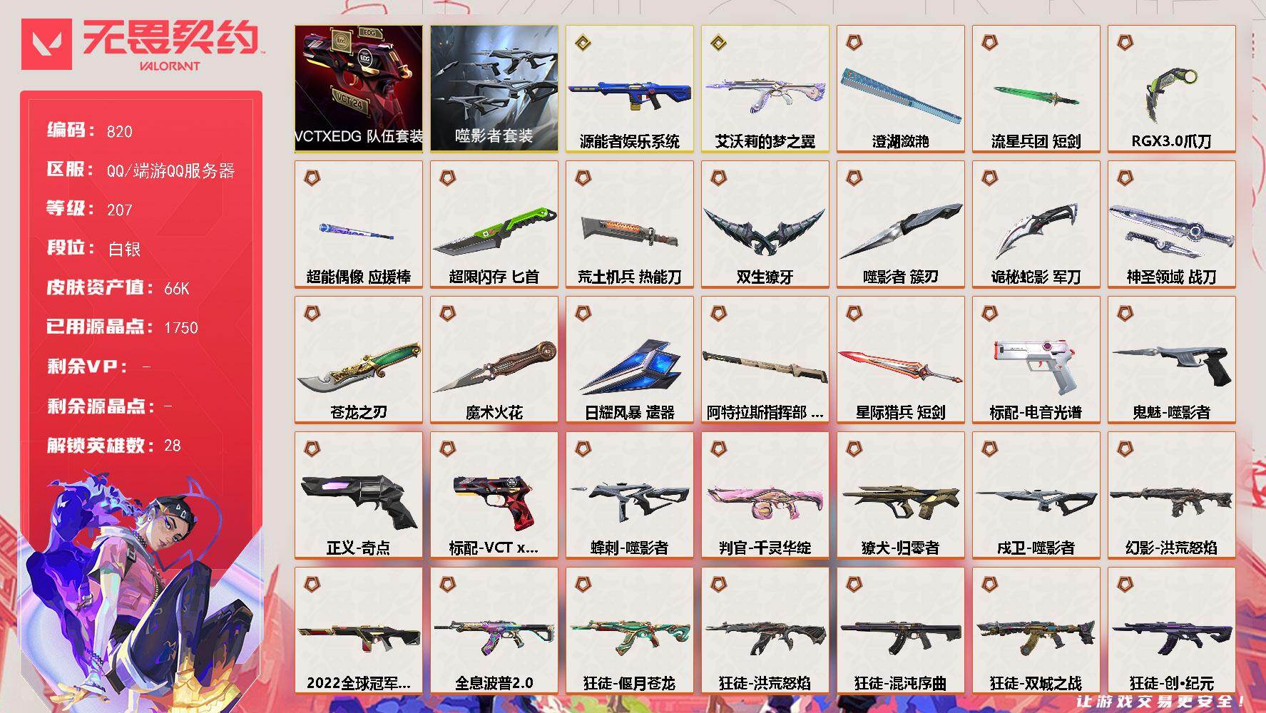 【套装】：噬影者套装，VCTxEDG 队伍套装
【英雄】：幻棱，炼狱，维斯，暮蝶，钛狐，壹决，铁臂，捷风，雷兹，幽影，不死鸟，贤者，猎枭，蝰蛇，零，芮娜，奇乐，尚勃勒，霓虹，斯凯，夜露，星礈，K/O