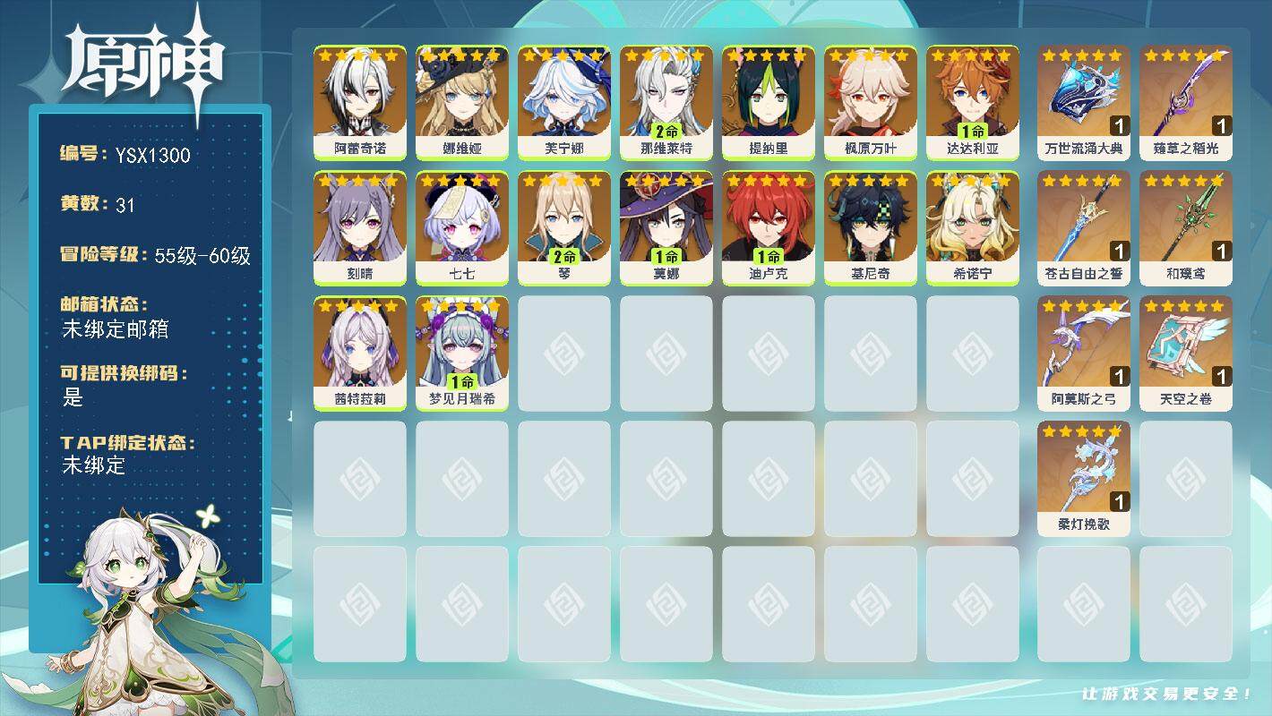 原神账号官服 天空岛【YSX1300】59级/31黄/女主/16个五星角色/7个五星武器/2命那维莱特/0命芙宁娜/0命枫原万叶/0命希诺宁/0命娜维娅/0命茜特菈莉/0命基尼奇/1命达达利亚/0命阿蕾奇诺/2命琴/0