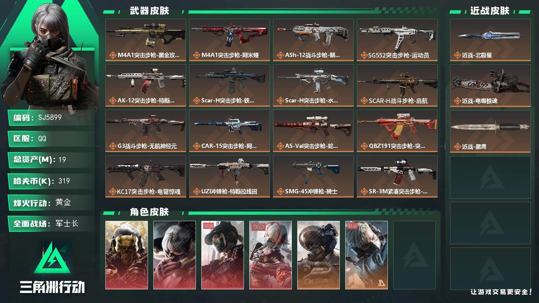 三角洲行动账号QQ【SJ5899】总资产(M)：19M/哈夫币(K)：319K/哈夫币(K)：319K/传说枪皮数：31/全面战场等级：45_段位：军士长/烽火地带等级：60_段位：黄金/红狼-蚀金玫瑰/骇爪-水墨云