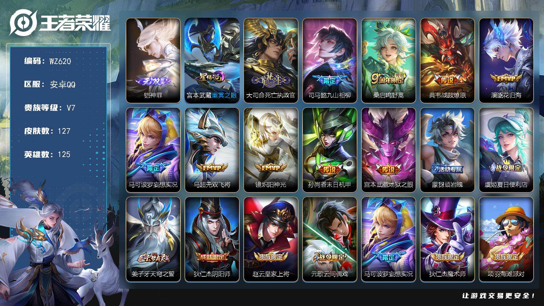 王者荣耀账号安卓QQ125英雄-127皮肤-按键11 安卓Q-127皮肤-1无双-10传说-41史诗
【英雄全皮】：大司