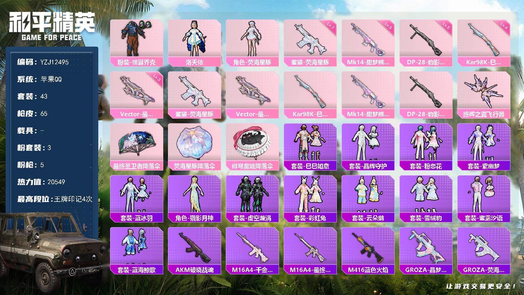 和平精英账号苹果QQYZJ12495-可二次-苹果Q-3粉装5特效枪3热门【精品号 浙江RSG粉丝logo 小丑[怪诞]