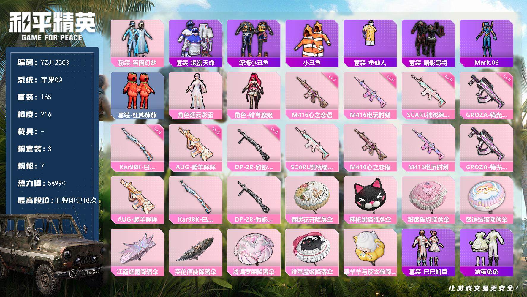 和平精英账号苹果QQYZJ12503-可二次-苹果Q-2稀有3粉装7特效枪14热门【身法素材号 雪国 小番茄 双马尾 红