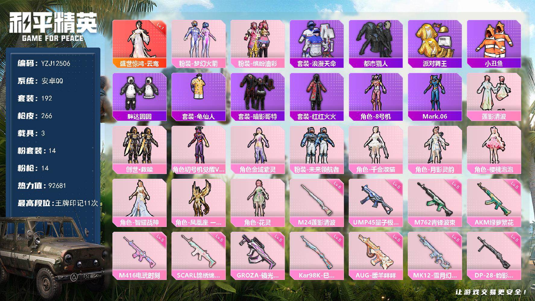 和平精英账号安卓QQ3载具-192套装-266枪皮-YZJ12506 可二次 安卓Q-1红装4稀有3载具14粉装14特效