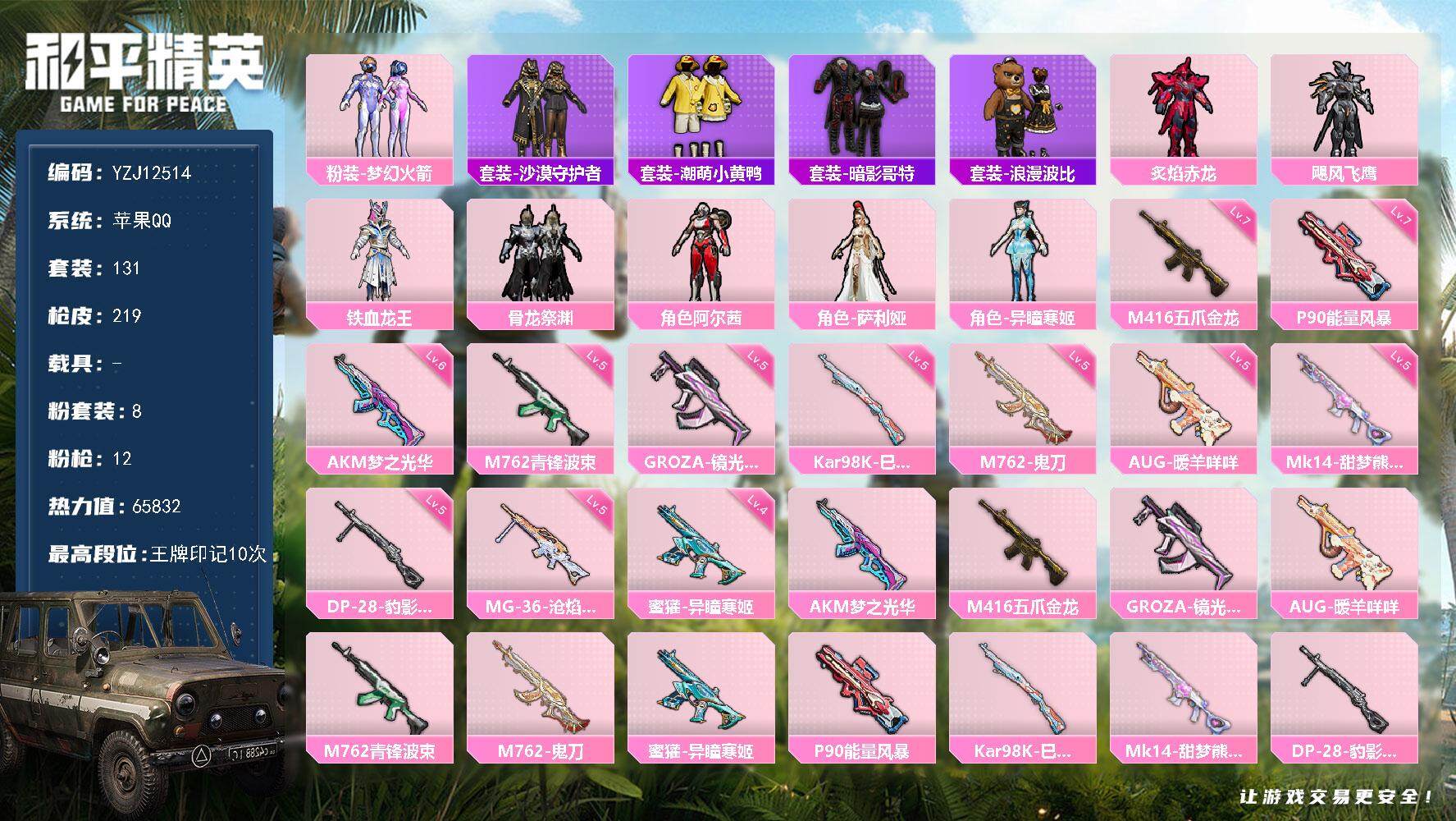 和平精英账号苹果QQYZJ12514 可二次 苹果Q-8粉装12特效枪18热门130套装219枪皮 65771热力值 精