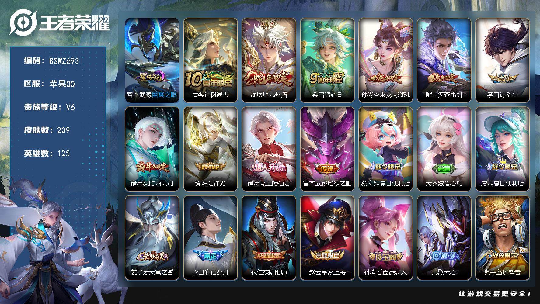 王者荣耀账号苹果QQ苹果Q-打野35段 209皮肤 1星传说 10传说 80限定 15印记 幸运值253！
【传说皮肤】：后羿神树通天，澜愿照九州拓，桑启鸣野蒿，孙尚香乘龙问璇玑，曜山海苍雷引，李白诗剑行，诸葛亮时雨天