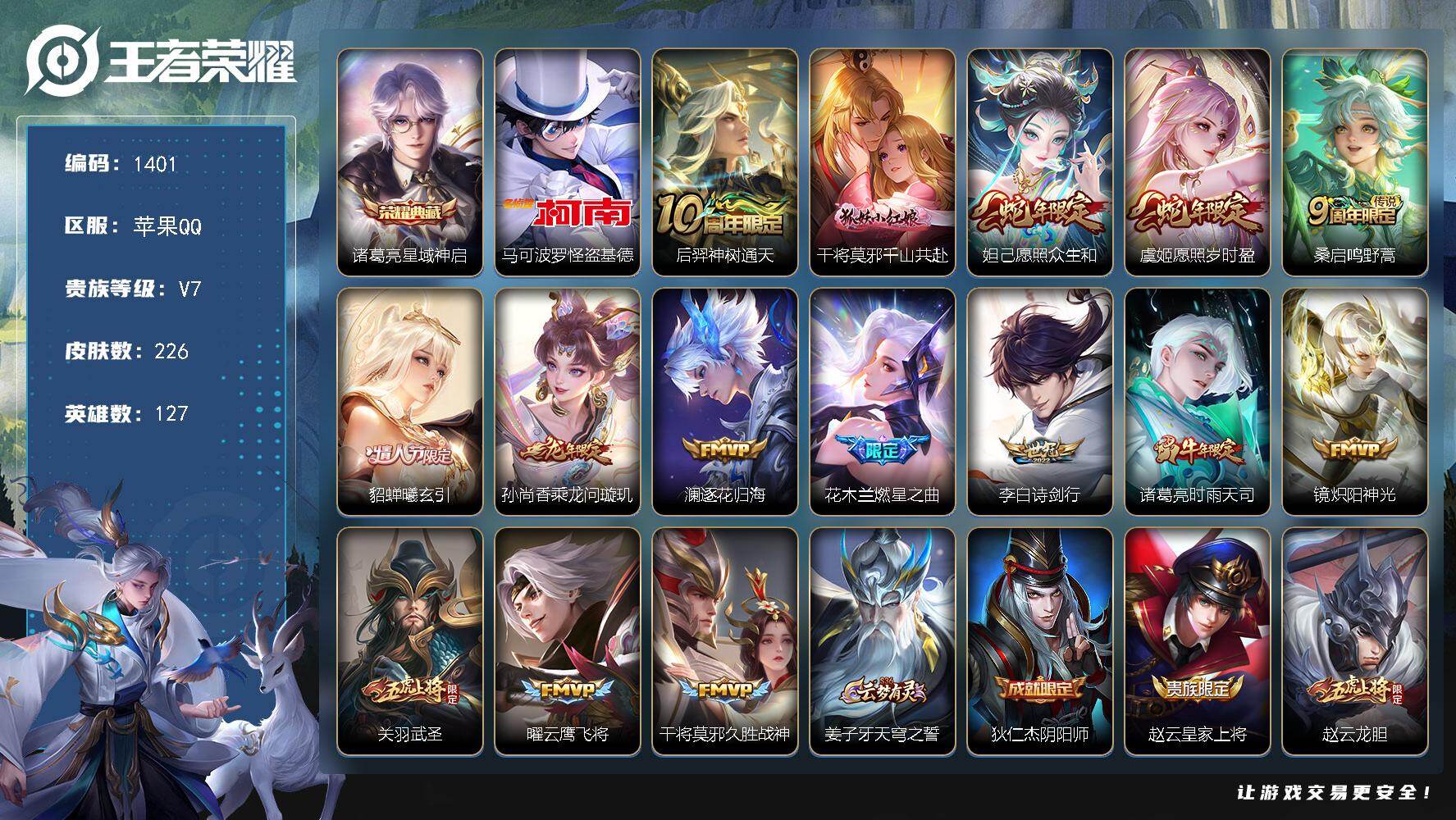 王者荣耀账号苹果QQ127英雄-226皮肤-【226皮1典藏1珍品15传说怪盗基德 星域神启 千山共赴 愿照众生和 愿照