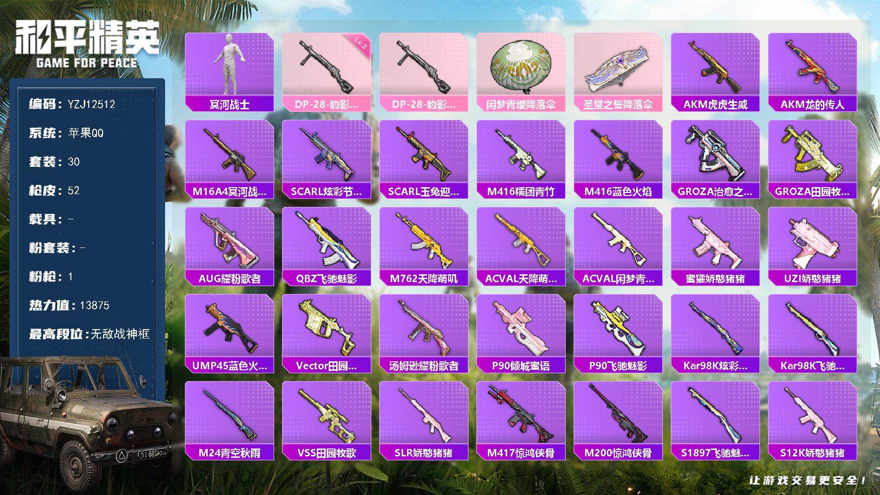 和平精英账号苹果QQYZJ12512 可二次 苹果Q-1稀有1特效枪30套装52枪皮 13767热力值 战神精氪对掏号 