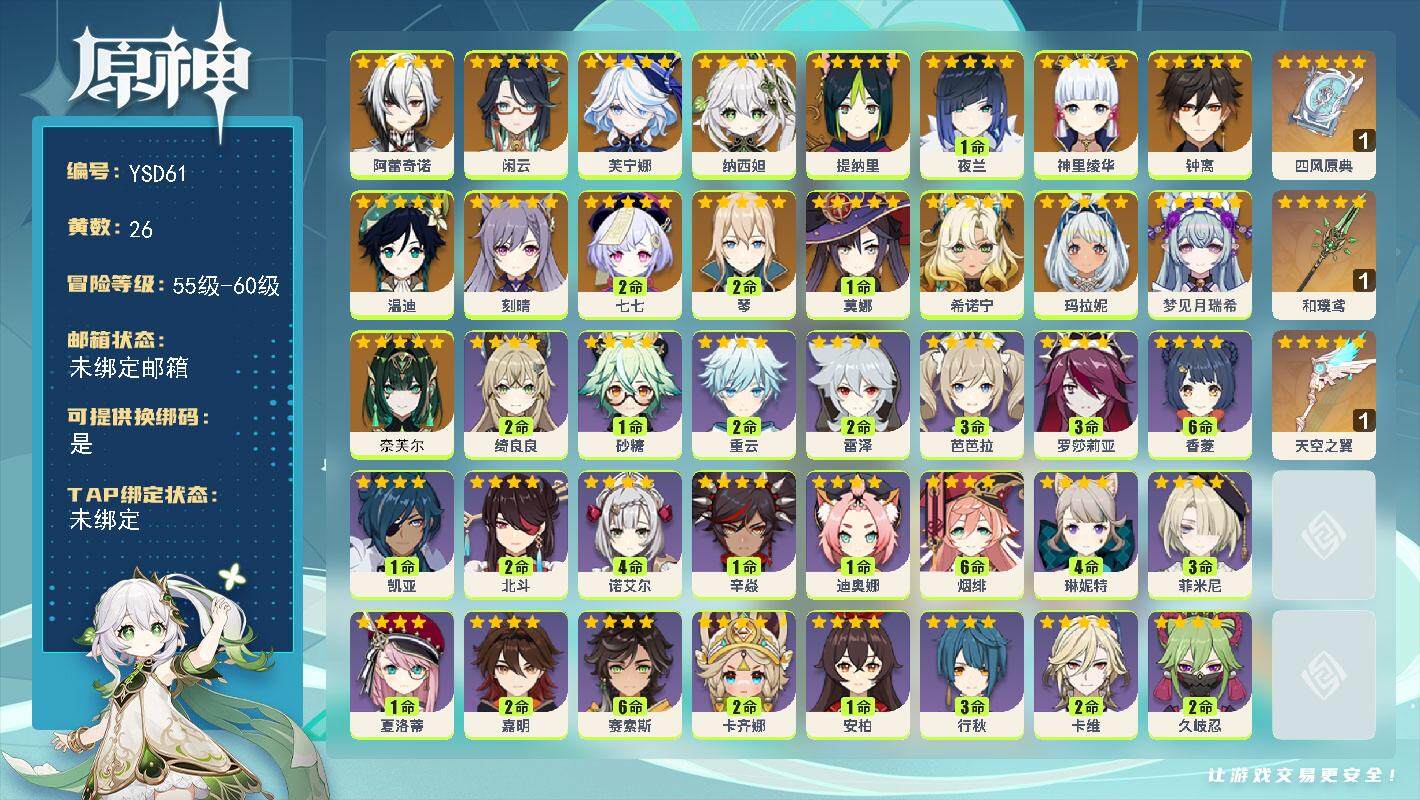 原神账号官服 天空岛【YSD61】57级/26黄/女主/19个五星角色/3个五星武器/0命奈芙尔/0命梦见月瑞希/0命希诺宁/0命玛拉妮/0命阿蕾奇诺/0命闲云/0命芙宁娜/0命纳西妲/0命提纳里/1命夜兰/0命神里绫