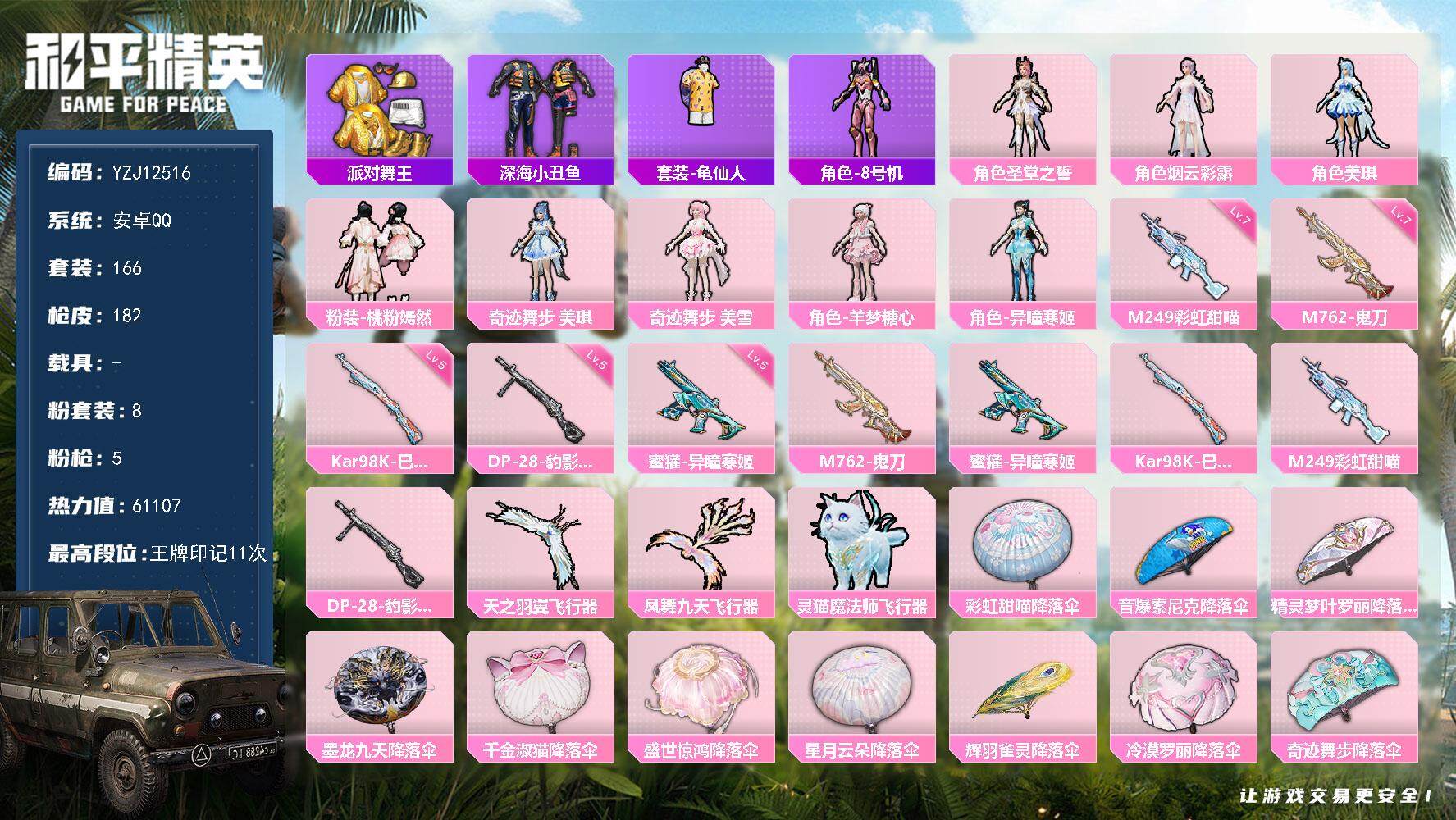 和平精英账号安卓QQYZJ12516 可二次 安卓Q-2稀有8粉装5特效枪9热门166套装182枪皮 61107热力值 