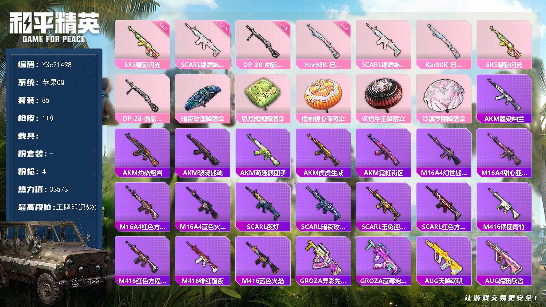 和平精英账号苹果QQ0载具-85套装-118枪皮-【无法转区 地铁满天赋】YXc21498-【可二次】【因赛季更新游戏段