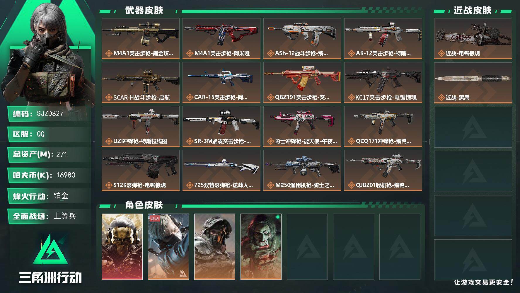 三角洲行动账号QQ【SJZD827】总资产(M)：271M/哈夫币(K)：16980K/哈夫币(K)：16980K/传